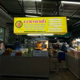 ส.ก๋วยเตี๋ยวแซ่บ
