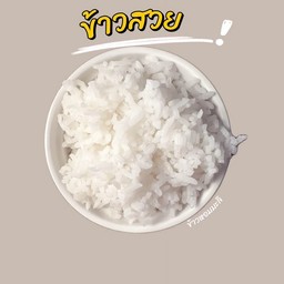 ข้าวสวย