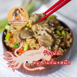 ข้าวผัดหมูสามชั้น+หมึก อิ่มแปล้