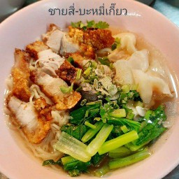 ชายสี่-บะหมี่เกี๊ยว(ซ.วัดพระเงิน-แยกวัดป่ามณีกาญจน์)
