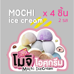 โมจิ 4 ชิ้น 2 รส
