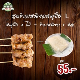 ข้าวเหนียวหมูปิ้ง L
