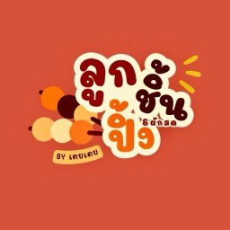 ลูกชิ้นปิ้ง & ผักสด By เตยเตย ✨