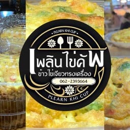 เพลินไข่คัพ-ข้าวไข่เจียวทรงเครื่อง ตลาดเพลินการ์เด้น