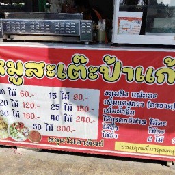 หมูสะเต๊ะร้านป้าแก้ว หมูสะเต๊ะป้าแก้ว