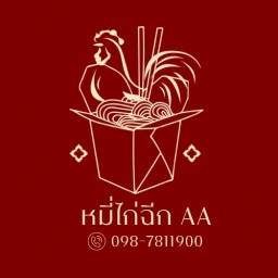 ก๋วยเตี๋ยวคลุก&หมี่คลุกไก่ฉีกAA (ตามสั่ง)
