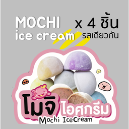 โมจิ 4 ชิ้น รสเดียวกัน