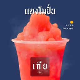 แตงโมปั่น