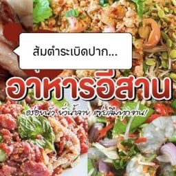 ส้มตำระเบิดปาก...อาหารอีสาน สาขา ตะวันนา