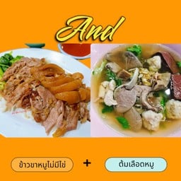ข้าวขาหมูไม่มีไข่ +น้ำซุป  +  ( ต้มเลือดหมู 1 ถุง )