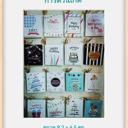 การ์ดวันเกิด ขนาด 9.2x6.5 ซม. (ทางร้านขอเลือกแบบให้ค่ะ)