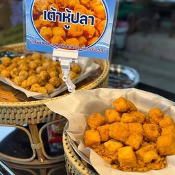 เต้าหู้ปลาทอด 10 ลูก