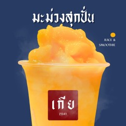 มะม่วงสุกปั่น