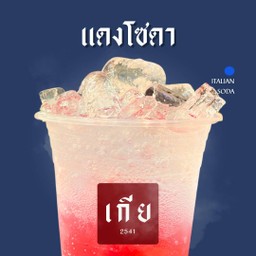 แดงโซดา