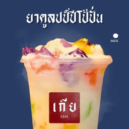 ยาคูลป์ปีโป้ปั่น