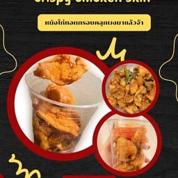 Chicken skin (หนังไก่ทอดกรอบฟันแตก) ลาดพร้าว