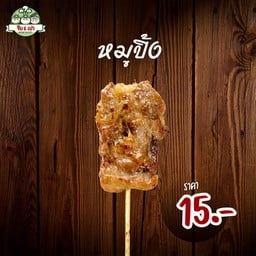 หมูปิ้ง