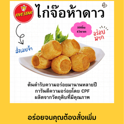 ไก้่จ๊อห้าดาว 4 ลูก