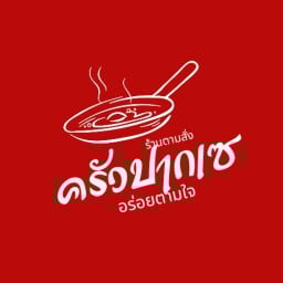 กะเพราพริกแห้ง&ครัวปากเซ เ