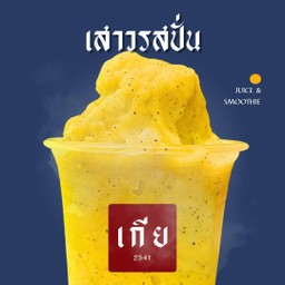 เสาวรสปั่น