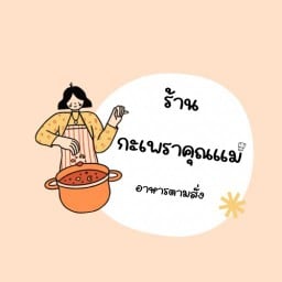 ร้าน กะเพราคุณแม่