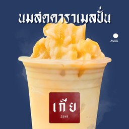 นมสดคาราเมล