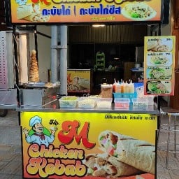 มิสเตอร์ เอ็ม ชิกเก้นเคบับแอนด์โฮมเมด