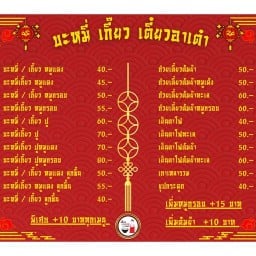 เตี๋ยวอาเต๋า (หน้าวัดภูเขาดิน)