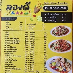 ส้มตำ ลองดี ยำ แซ่บ วงแหวนรอบสอง