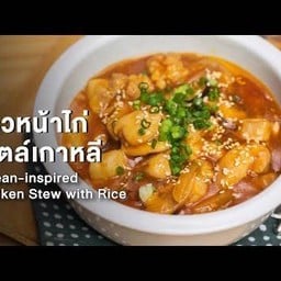 ข้าวหน้าไก่ผัดซอสเกาหลี