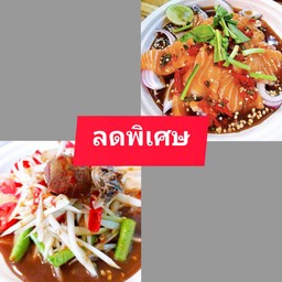 [คู่อร่อย] ตำปูปลาร้า+ยำแซลมอน