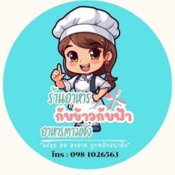 อาหารตามสั่ง ครัวกับข้าวกับฟ้า