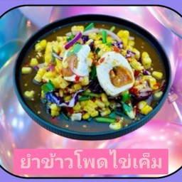 ยำข้าวโพดไข่เค็ม