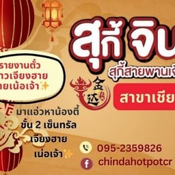 สุกี้จินดา สาขาเชียงราย