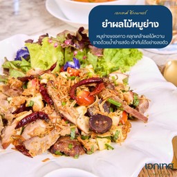 ยำผลไม้หมูย่าง