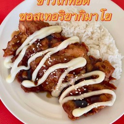 ข้าวไก่ทอด ซอสเทอริยากิมาโย (สะโพกไก่ให้เลยยกชิ้น)