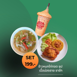 เซ็ท 199 (ข้าวหมกไก่ทอด ซุปเนื้อฯ ชาชัก