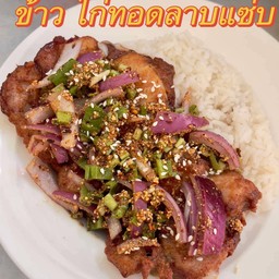 ข้าวไก่ทอด ลาบแซ่บ (ยำไก่แซ่บ) (สะโพกไก่ให้เลยยกชิ้น)
