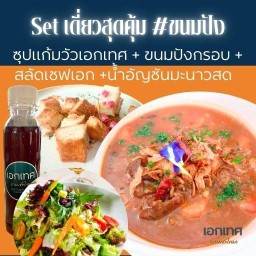 [SET เดี่ยวสุดคุ้ม #ขนมปัง] 4อย่าง  ซุปแก้มวัวเอกเทศ + ขนมปังกรอบ + สลัดเชฟเอก + น้ำอัญชันมะนาวสด