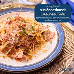 Box Set สปาเก็ตตี้เบคอนคาโบน่าร่าไข่เค็ม เสริฟพร้อมสลัดผักเชฟเอก