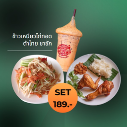 เซ็ท 189 (ข้าวเหนียวไก่ทอด ตำไทย ชาชัก)
