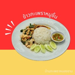ข้าวกะเพราหมูชิ้น