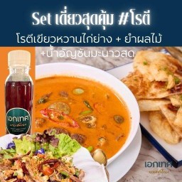 [SET เดี่ยวสุดคุ้ม #โรตี] 4อย่าง แกงเขียวหวาน + โรตี + ยำผลไม้ + น้ำอัญชันมะนาวสด