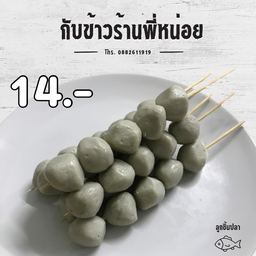 กับข้าวครัวพี่หน่อย , ลูกชิ้นทอด