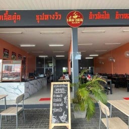 เตี๋ยวตุ๋น โครตเนื้อ by คุ้มอาดัม ( ฮาลาล ) ปั๊มน้ำมันบางจาก บ้านเก่า-พานทอง