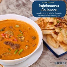 โรตีเขียวหวานเนื้อน่องลาย