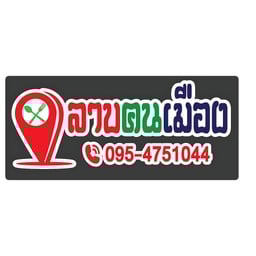 ร้านลาบคนเมือง ป่าไผ่
