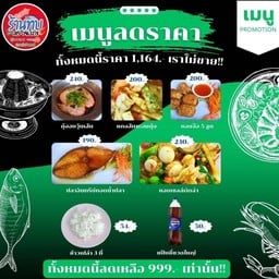 โปรครอบครัวลดราคา(กุ้งอบวุ้นเส้น,แกงส้ม,ฮ้อยจ้อ,ปลาอินทรีย์,หอยเชลล์,ข้าว,แป๊บซี่ใหญ่)