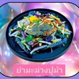 ยำมะม่วงปูม้า (ปูม้า1ตัว)