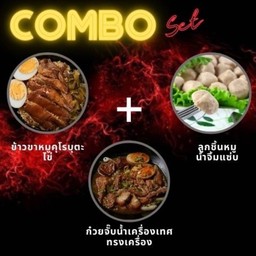 combo set 3 ( ขาหมู )